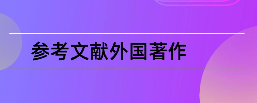 参考文献外国著作和外国著作参考文献格式