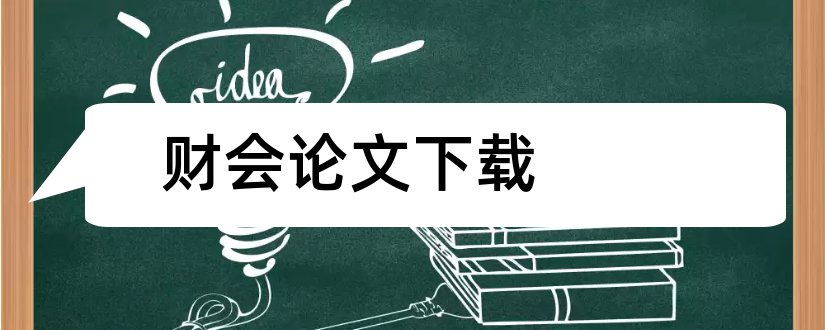 财会论文下载和建筑业财会论文