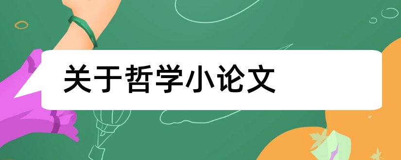 关于哲学小论文和关于哲学的论文3000字