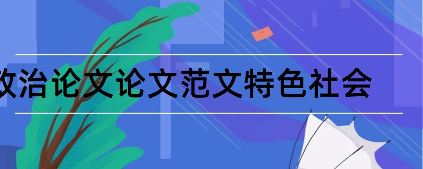 政治论文论文范文特色社会和社会时事政治论文