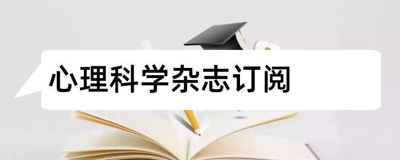 心理科学杂志订阅和心理科学杂志社