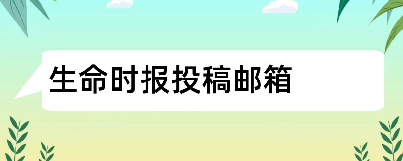 生命时报投稿邮箱和网上投稿赚的网站