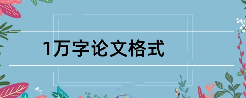 1万字论文格式和评职称论文格式要求