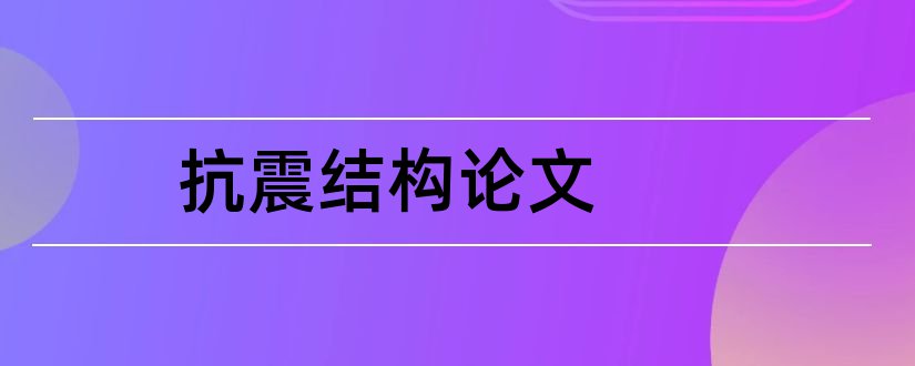 抗震结构论文和工程结构抗震论文