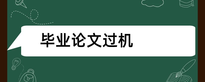 毕业论文过机和吹风机毕业论文