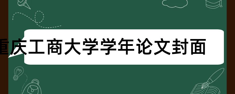 重庆工商大学学年论文封面和重庆工商大学学年论文