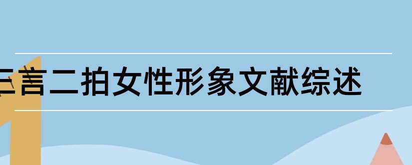 三言二拍女性形象文献综述和论文查重怎么修改