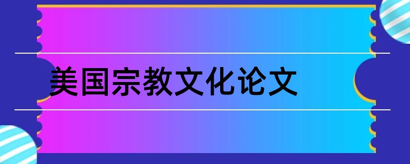 美国宗教文化论文和论文范文库