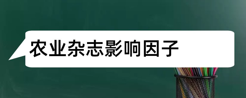 农业杂志影响因子和杂志影响因子查询