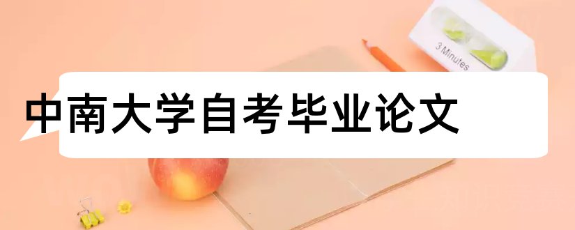 中南大学自考毕业论文和中南大学毕业论文