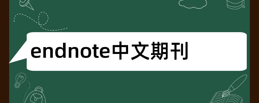 endnote中文期刊和endnote中文期刊格式