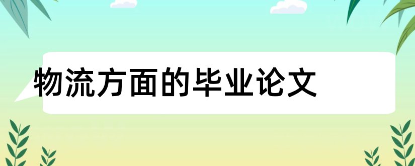 物流方面的毕业论文和物流方面的论文题目