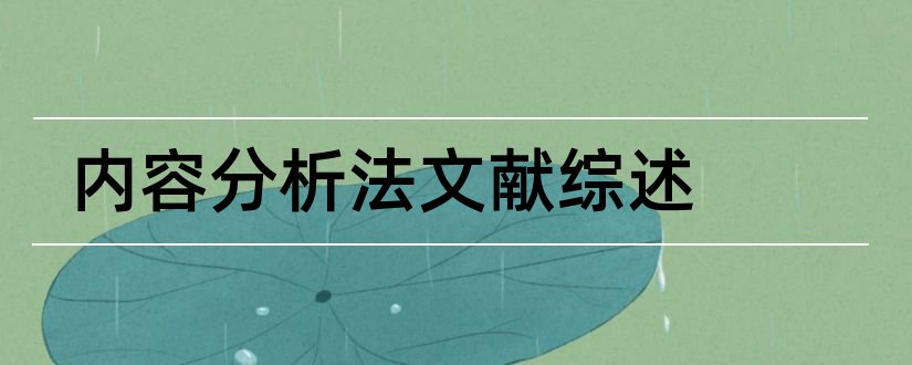 内容分析法文献综述和文献内容分析法