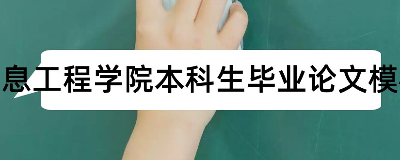 成都信息工程学院本科生毕业论文模板和本科毕业论文