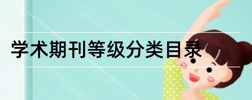 学术期刊等级分类目录和学术期刊等级划分