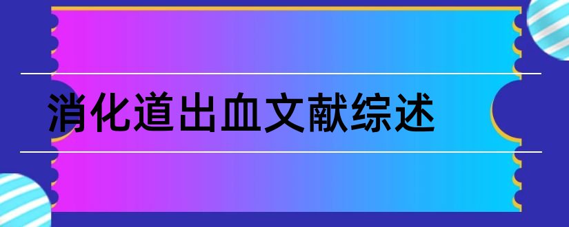 消化道出血文献综述和消化道出血综述