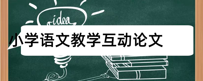 小学语文教学互动论文和小学语文教学论文集