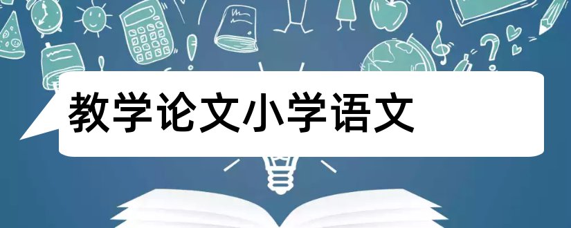 教学论文小学语文和小学语文作文教学论文