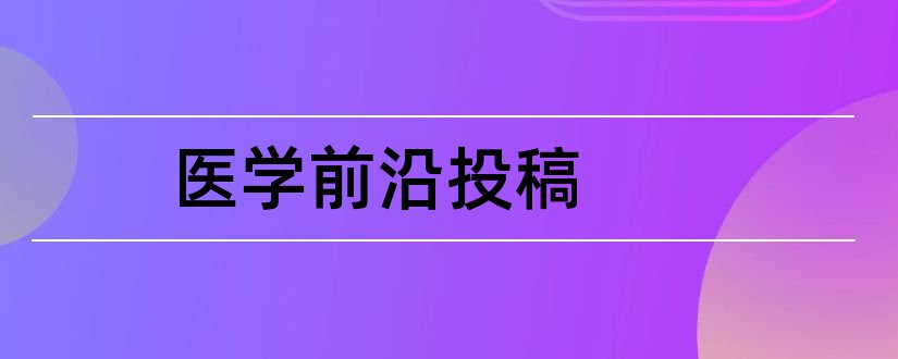 医学前沿投稿和医学前沿杂志