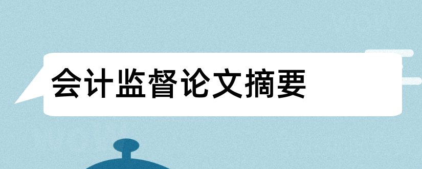 会计监督论文摘要和企业会计监督论文