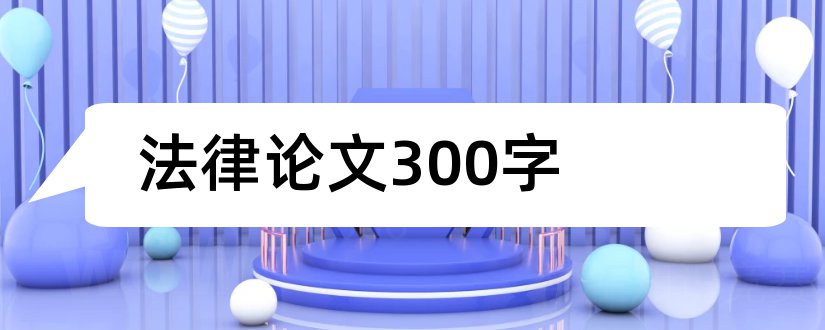 法律论文300字和法律论文3000字