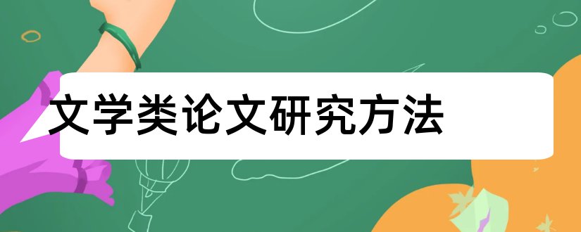 文学类论文研究方法和文学类论文研究意义