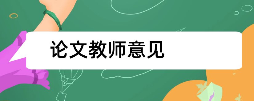 论文教师意见和毕业论文教师意见