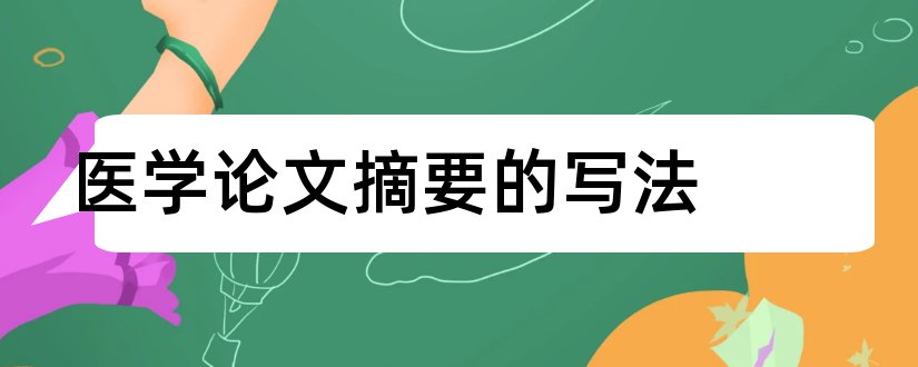 医学论文摘要的写法和医学论文摘要