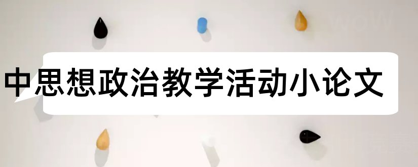 初中思想政治教学活动小论文和初中思想政治教学论文