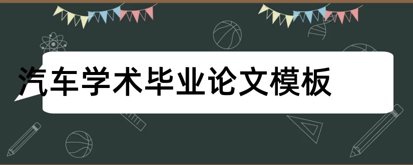 汽车学术毕业论文模板和汽车学术论文