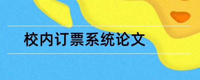 校内订票系统论文和小学校内督导论文