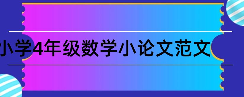 小学4年级数学小论文范文和论文网