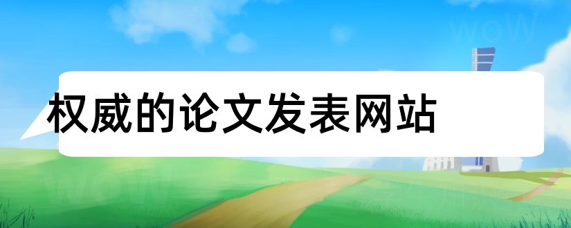 权威的论文发表网站和权威的论文网站