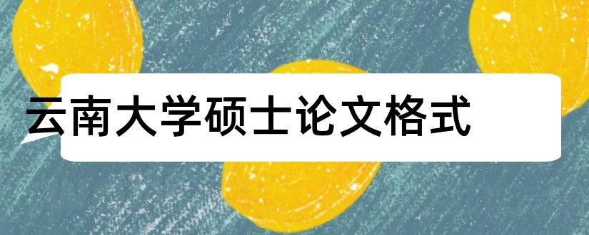 云南大学硕士论文格式和云南大学硕士论文封面