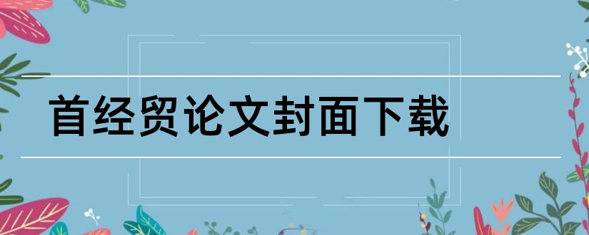 首经贸论文封面下载和首经贸论文封面