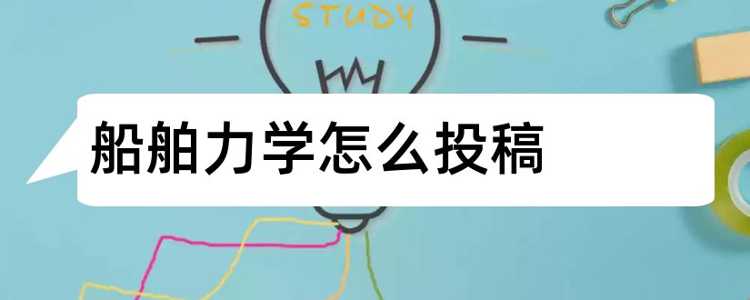 船舶力学怎么投稿和船舶力学投稿