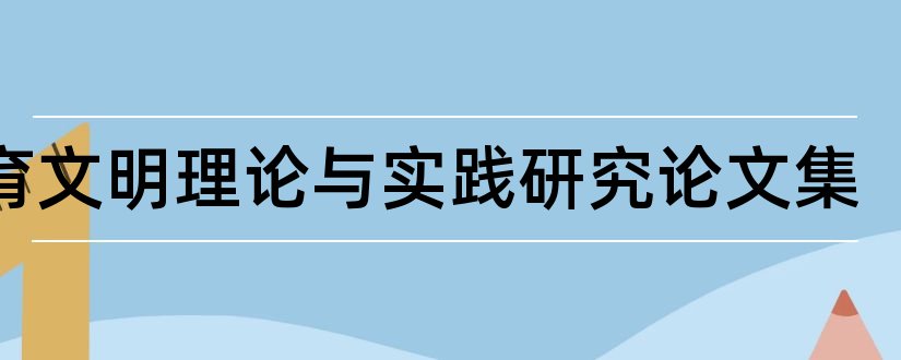 生育文明理论与实践研究论文集和写论文