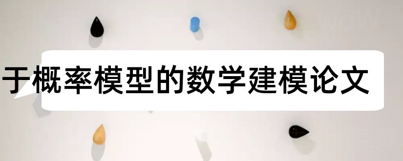 关于概率模型的数学建模论文和数学建模优秀论文集