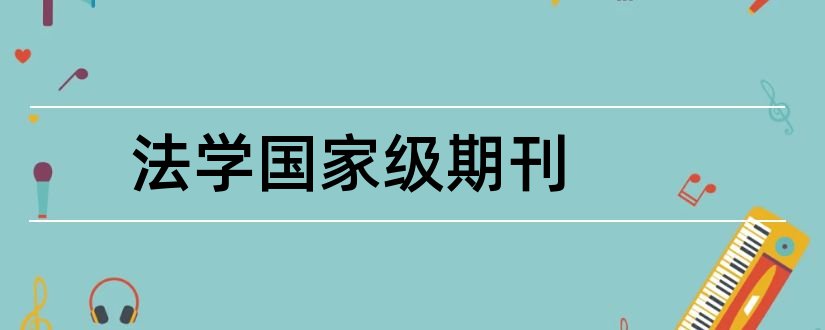 法学国家级期刊和国家级期刊目录