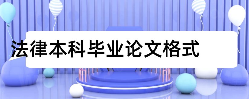 法律本科毕业论文格式和自学法律本科毕业论文