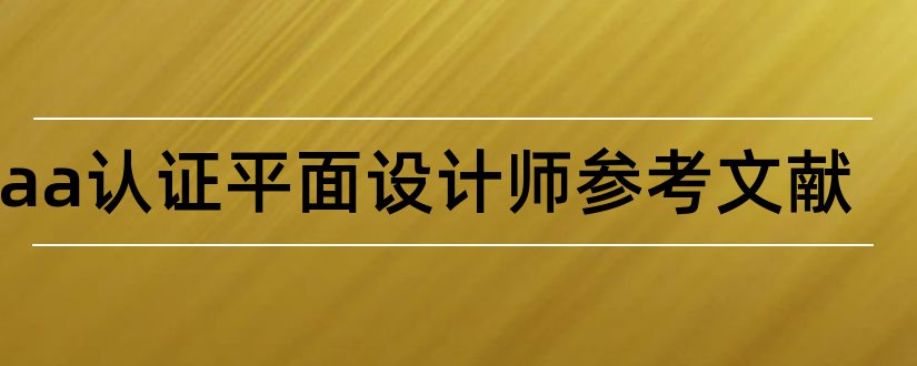 acaa认证平面设计师参考文献和acaa平面设计师