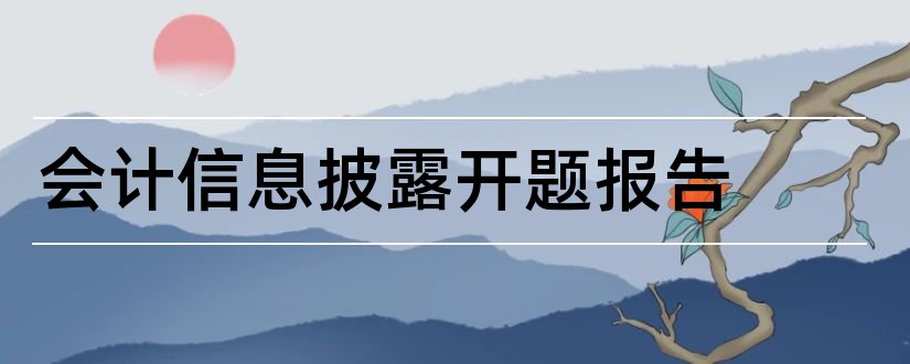 会计信息披露开题报告和开题报告模板