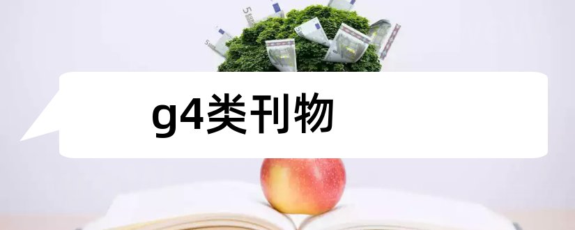 g4类刊物和g4类教育刊物