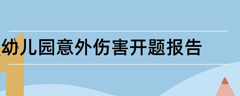 幼儿园意外伤害开题报告和开题报告模板