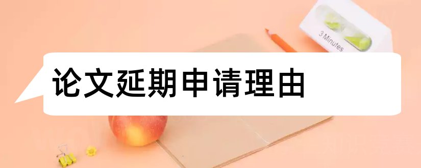 论文延期申请理由和论文延期答辩申请理由