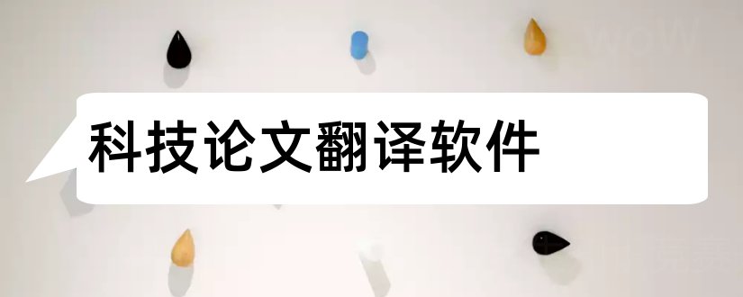 科技论文翻译软件和科技论文翻译