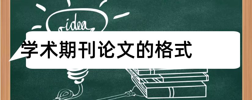 学术期刊论文的格式和学术期刊网论文格式