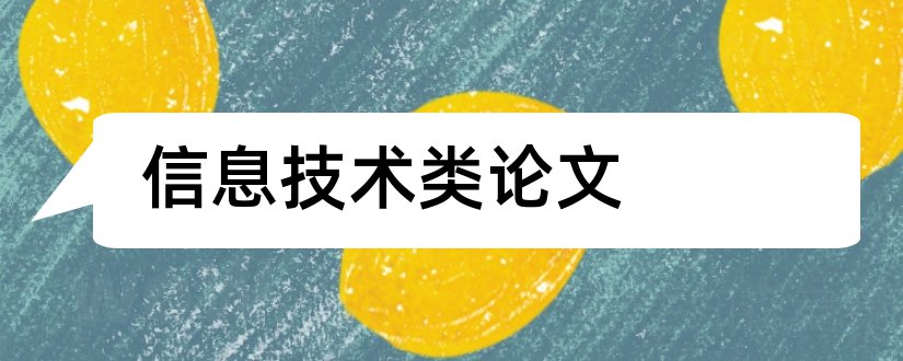 信息技术类论文和教育信息技术类论文