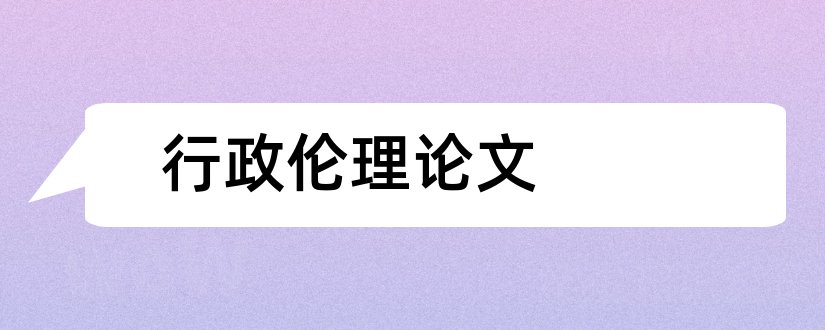 行政伦理论文和关于行政伦理的论文