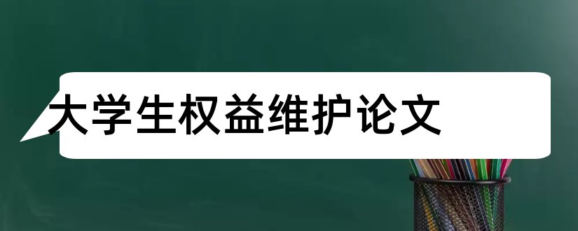 大学生权益维护论文和论文范文